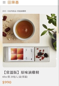 [現貨] 田原香 原味滴雞精 (常溫版)