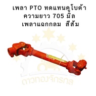 Pto Shaft Replacement Kubota Length 70 Cm