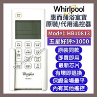 💡全場最平💡惠而浦 Whirlpool香港原裝/代用浴室寶遙控器 HB10813 Thermal Ventilator Air-Conditioner Original Remote Control 