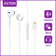 ASTON หูฟัง iPhone ของแท้ ของแท้ หูฟังไอโฟน หูฟังไอโฟนแท้ Lightning พร้อมไมค์ for iPhone 15/14 pro/1