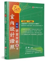 乙級「室內設計證照」術科研習攻略（B卷）：透視圖、大樣圖[93折] TAAZE讀冊生活