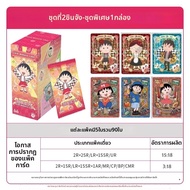 SIYOUKA | กล่องของเล่นการ์ด Chibi Maruko Chan แบบสุ่ม