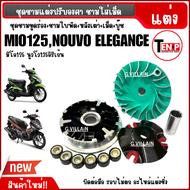 ชามแต่งปรับองศา ชุดใหญ่ YAMAHA MIO125 มิโอ125 NOUVO135 ELEGANCE นูวโว อิลิเก้น ชามแต่ง ชามคลัชสายพาน
