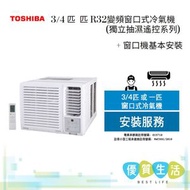 東芝 - RAC07G3CVRGRHK 3/4 匹 R32變頻窗口式冷氣機 (獨立抽濕遙控系列) + 窗口機基本安裝