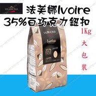 法芙娜 VALRHONA IVOIRE 35% 白巧克力 鈕扣 1000g 1KG(分裝) 3kg原裝 O-052