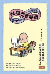 我超想要那個 ：吉竹伸介的智慧筆記 電子書