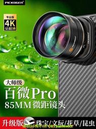 【現貨可開發票】PICKOGEN大師級百微Pro手機微距鏡頭高清外接攝影頭專業拍攝珠寶