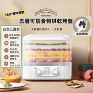 GLISTBAY - 360° 循環受熱 五層白色家用多功能乾果機 食物風乾機可用於烘乾乾果、蔬菜、花茶、藥材、肉脯、寵物零食