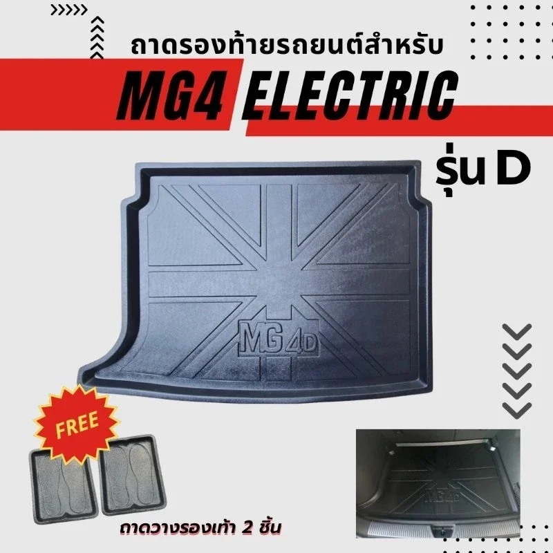 ถาดท้ายรถยนต์เข้ารูป สำหรับ MG4 เฉพาะรุ่น D เท่านั้น ถาดรองท้ายรถยนต์ ถาดท้ายรถ MG4 รุ่น D เท่านั้น