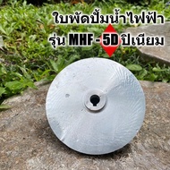 อะไหล่ใบพัด ปั้มน้ำหอยโข่งไฟฟ้า 1.5นิ้ว ใบพัดอลูมิเนียม รุ่น MHF-5D  สินค้ามาตราฐาน ประกันคุณภาพ