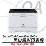 Epson M220DN 雷射印表機 AL-M220DN 另售 M320DN M310DN