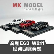 MK MODEL 1:64經典四眼E63奔馳W211限量版本仿真收藏合金汽車模型