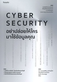 นายอินทร์ หนังสือ อย่าปล่อยให้ใครมาใช้ข้อมูลคุณ CYBER SECURITY