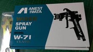 日本岩田 ANEST IWATA 手噴槍 W-71C-31G 附漆杯 重力式 油漆噴槍 經典款 CLASSIC.