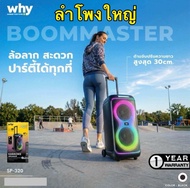 ลำโพงบลูทูธ Why  ใหม่ Boommaster SP-320 เสียงดังคมชัด มีล้อลาก มีไมค์และรีโมท Speaker wireless Bluet