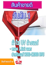 ผ้าใบล้างแอร์ ขนาด1.5x2 ม. เกรด A⭐ รุ่นยูวี ล้างแอร์ขนาด9000-12000 BTU ผ้าคลุมล้างแอร์ ถุงคลุมล้างแอร์ ถุงล้างแอร์บ้าน กันน้ำ ใช้ง่ายยย