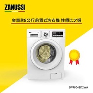 🎊金章牌洗衣機 Washing Machine 展銷機 ZWF8045D2WA 限時推廣（實物如圖）🎊