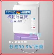 德國寶 - UV-C 移動浴室寶 暖風機 HTW-330 German Pool 德國寶 HTW330