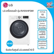 LG เครื่องอบผ้า รุ่น RV10VHP3W1 ระบบ DUAL Inverter Heat Pump™ ความจุ 10 กก. พร้อม Smart WI-FI control ควบคุมสั่งงานผ่านสมาร์ทโฟน