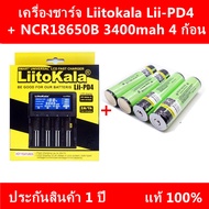 เครื่องชาร์จ Liitokala Lii-PD4 ชาร์จ4ช่อง+ถ่านชาร์จ 18650 แท้ Panasonic NCR18650B 3400mah  4 ก้อน （แบตแบบหัวนูน）