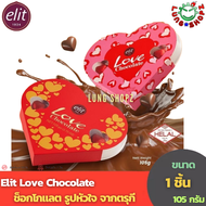 Elit Love Chocolate 105 g. อีลิท ช็อกโกแลต รูปหัวใจ แสนอร่อย มอบให้กับคนพิเศษ (ขนาด 1 กล่อง 105 กรัมนำเข้าจากตุรกี)