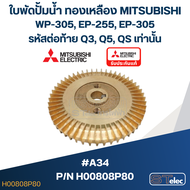 #A34 ใบพัดปั้มน้ำ ทองเหลือง Mitsubishi WP-305 EP-255 EP-305 (รหัสต่อท้าย Q3 Q5 QS) Pn.H00808P80 (แท้