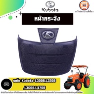 Kubota หน้ากระจัง อะไหล่รถไถ คูโบต้า รุ่น L3008L3208L3608L4708 แท้