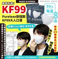 韓國Purelean 2D KF99大人口罩一盒50片（獨立包裝）