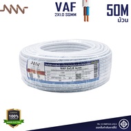 NNN สายไฟ VAF 2x1.0 sqmm. Triple N 10m 30m 50m 100m สายไฟคู่สีขาว สายแกนแข็ง สายไฟมอก. สายไฟมาตฐานมอ
