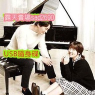 韓劇《交響情人夢/明日如歌》[周元/沈恩敬/樸寶劍]💖下單備註，隨身蝶或DVD可選
