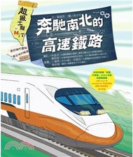 超級工程MIT04：奔馳南北的高速鐵路