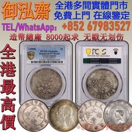 【御泓齋】全港多間實體門市 長期預購： 8000起求 光緒元寶總廠造幣 无戳无划伤 北洋龙银 大清龙银 3000起求 无戳无划伤 其它銀幣帶圖咨詢 袁大頭 中華民國三年 中華民國八年 銀元 銀幣 孫小