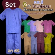 ชุดนวด ชุดสปา กางเกงเลแบบยาวยืด กางเกงเล เสื้อกุยเฮง ผ้าโทเร (Y04)