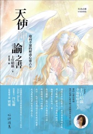 天使神諭之書：迎向幸運的解惑心靈占卜