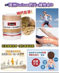 🔸澳洲 Swisse鈣片+維他命D150粒