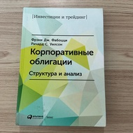 Corporate Bonds Structure and Analysis-Fabozzi Wilson-Russian Edition-Investment & Finance Book