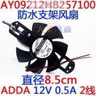 現貨ADDA AY09212HB257100 JDH9025B 12V 0.4A 0.5A 2線 防水支架風扇