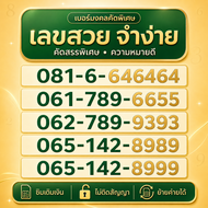 เบอร์มงคล เลขสวยจำง่าย | AIS เติมเงิน | Platinum Number