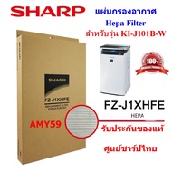 (ของแท้)SHARPแผ่นกรองอากาศHepa รุ่น FZ-J1XHFE ใช้กับเครื่องฟอกอากาศ รุ่น KI-J101B-W  ตัว TOP