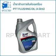 PTT FLUSHING OIL Engine Cleaner Degreaser Chemical Cuci Enjin (4 Liters)
