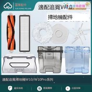 【新品快報】搶先買適配追覓W10Pro掃地機器人配件w10拖布邊刷滾刷塵盒濾網汙清水桶 -全球購