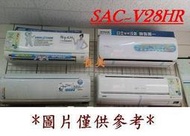 板橋-長美 三洋冷氣含標安 SAC-V28HR/SAE-V28HR 冷暖變頻一對一R32時尚型 適4-6坪~1級