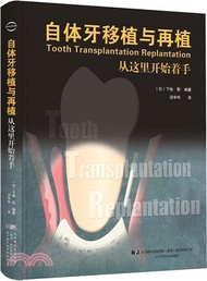自體牙移植與再植：從這裡開始著手（簡體書）