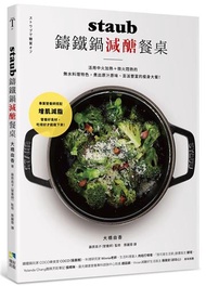 staub鑄鐵鍋減醣餐桌：活用中火加熱＋微火悶熟的無水料理特色， 煮出原汁原味、澎派豐富的瘦身大餐！