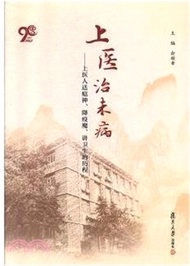 上醫治未病：上醫人送瘟神、降疫魔、講衛生的歷程（簡體書）
