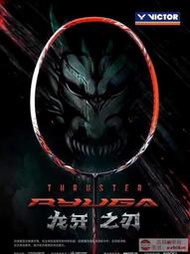 工廠直銷勝利VICTOR羽毛球拍TK RYUGA龍牙之刃5U高端一代二代球員版拉線