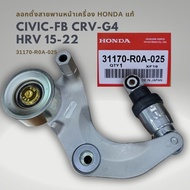 ลอกสายพานหน้าเครื่อง Civic 06-12 FD FB  CRV G3 G4  HRV ACCORD G8 แท้ 31170-RWK-045  31170-R0A-025