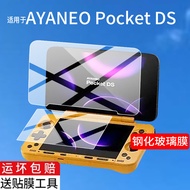 【保护膜】适用AYANEO Pocket DS翻盖掌机钢化膜AYANEO Flip DS游戏机FlipDS保护膜AYANEO Flip 1S双屏幕贴膜Flip1S玻璃