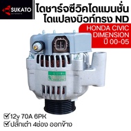 Alternator Built Honda CIVIC DIMENSION Year '00-'05 Nd Converter D17a2 1.7cc 80A 4-Slot Cube Plug 6p