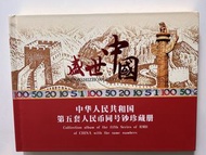 中國第五套人民幣同號珍藏冊
